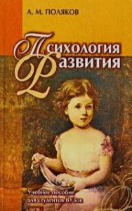 Психология развития А.М.Поляков